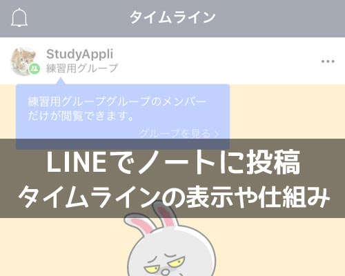 LINEでノートに投稿した時のタイムラインの仕組み!非表示や公開範囲の設定などはできません