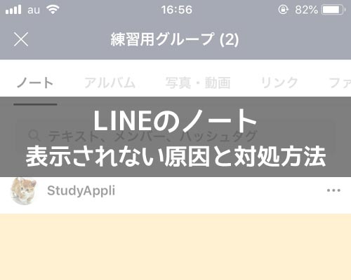 LINEでノートがない時や表示されない時の原因と対処方法