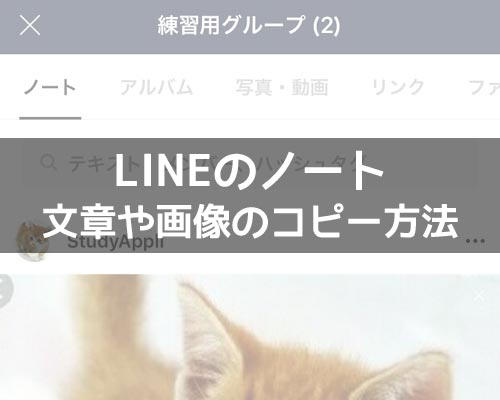 LINEノートでコピーする方法!ノートの文章や画像は簡単にコピーできます