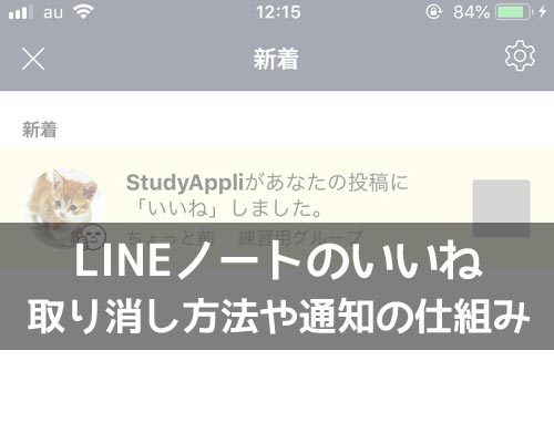 LINEノートでいいねの取り消し方法!いいねを消した後の通知がどうなるのかも解説