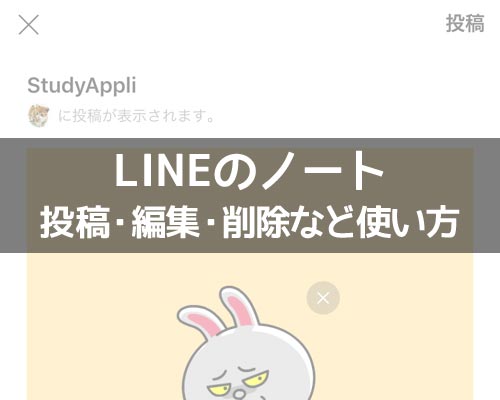 LINEノートの使い方まとめ!投稿や編集や削除のやり方と仕組みをまとめて解説