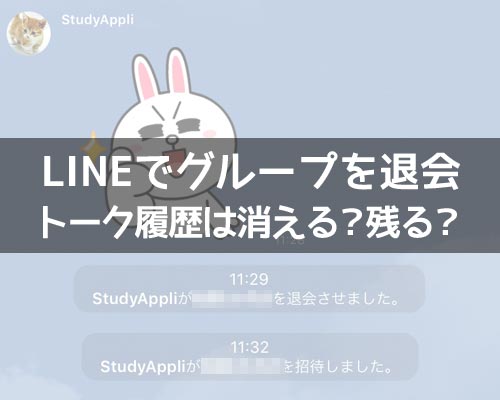 LINEグループを退会したらトーク履歴は消える?やり方次第で履歴が残るケースもあります