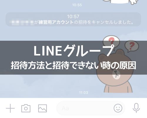 LINEグループに招待する方法と招待できない時の原因まとめ