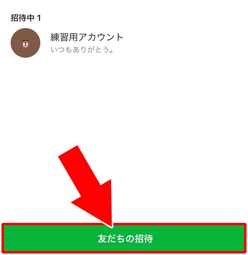 既存のグループに招待する|LINEグループに招待する方法と招待できない時の原因まとめ