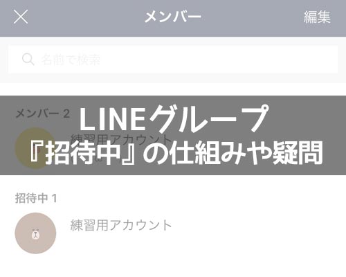 LINEグループの招待中とは?グループ参加前にトークは見れるのか解説します