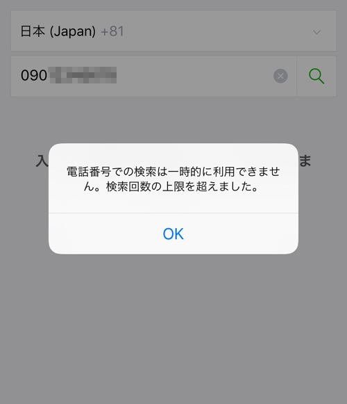 LINEの電話番号検索には上限の制限がある|LINEで電話番号検索のやり方!検索上限に達すると検索できないようになるので注意