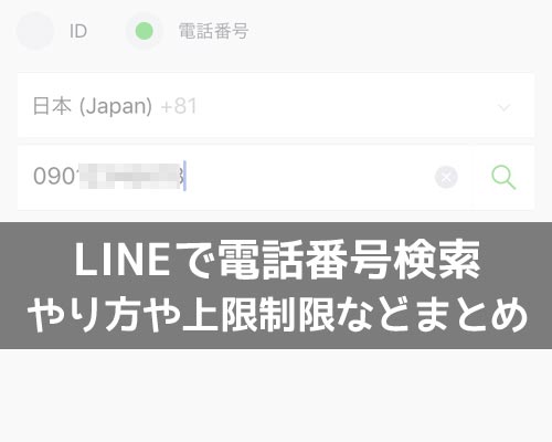 LINEで電話番号検索のやり方!検索上限に達すると検索できないようになるので注意