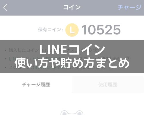LINEコインの使い方!チャージ方法や貯め方などを徹底解説します