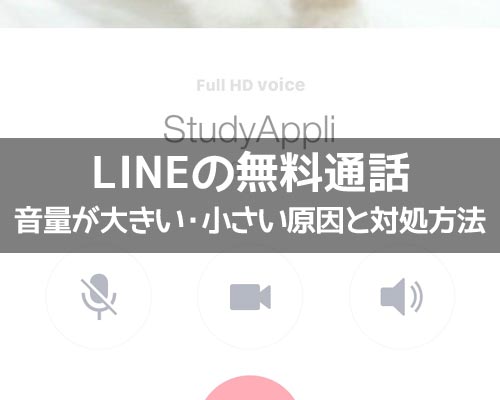 LINEの無料通話で音量が大きい(または小さい)時の原因と対処方法