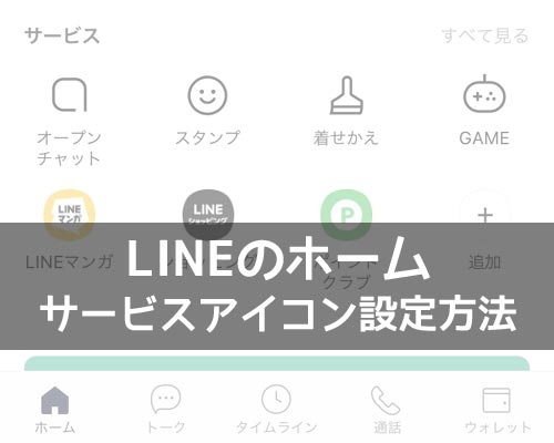 LINEホームでサービスアイコンの設定方法!アイコンを非表示にすることもできます
