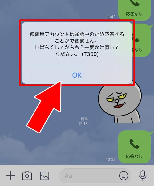 Line 通話に応答がありませんでした