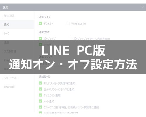 PC版LINEで通知オンオフ設定方法!個別に通知を消したり一括オフもできます