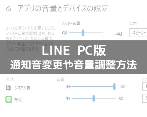 PC版LINEの通知音を変更する方法!通知音の音量調整はPC側で設定できます