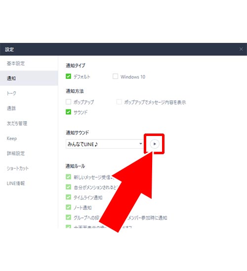 PC版LINEで設定する通知音を確認する方法|PC版LINEの通知音を変更する方法!通知音の音量調整はPC側で設定できます