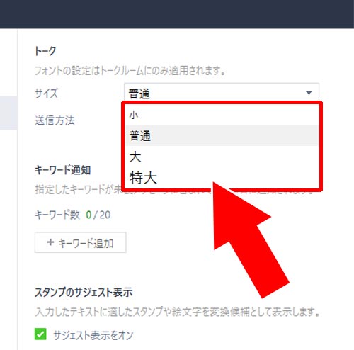 フォントサイズ(大きさ)を変更する|PC版LINEでフォントの変更方法!フォントサイズ変更で文字を大きく設定できます