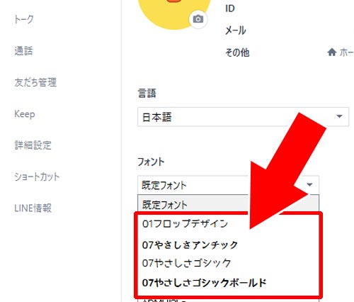 PC版LINEで使える新しいフォントを追加したい|PC版LINEでフォントの変更方法!フォントサイズ変更で文字を大きく設定できます