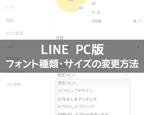 PC版LINEでフォントの変更方法!フォントサイズ変更で文字を大きく設定できます