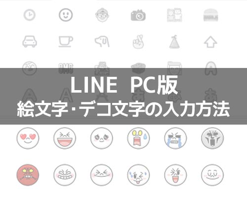 PC版LINEで絵文字・デコ文字の入力方法!サジェストを使うと簡単に入力できます