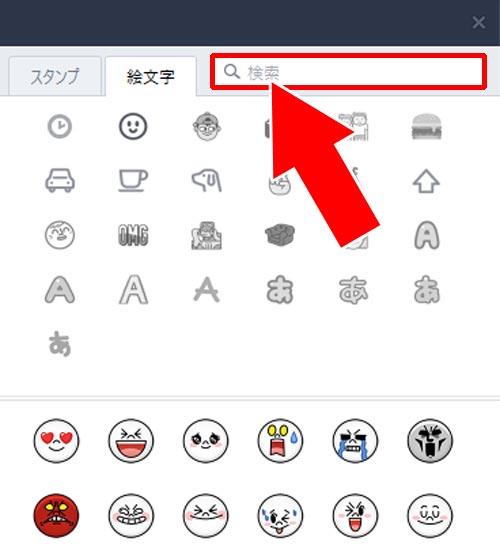 絵文字リストから『検索』で絵文字を探す - 絵文字リストから入力する|PC版LINEで絵文字・デコ文字の入力方法!サジェストを使うと簡単に入力できます