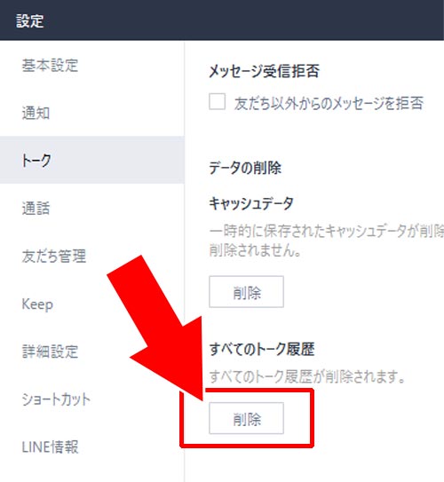 全てのトーク履歴を一括で削除する方法|LINEのPC版でトーク履歴の削除方法と削除した時の仕組みまとめ