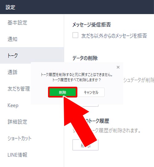 全てのトーク履歴を一括で削除する方法|LINEのPC版でトーク履歴の削除方法と削除した時の仕組みまとめ
