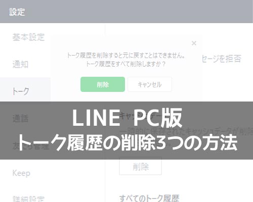 LINEのPC版でトーク履歴の削除方法と削除した時の仕組みまとめ