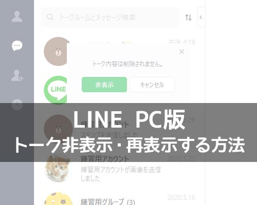 PC版LINEでトークの非表示・再表示方法!トーク画面を閉じるおすすめ方法も解説