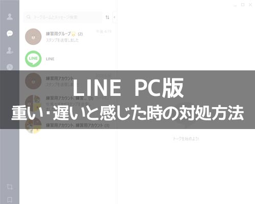 PC版LINEが重い、または遅いと感じた時の原因と対処方法