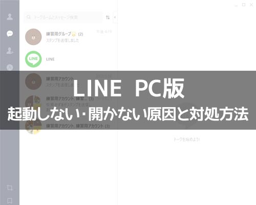 PC版LINEが起動しない・開かない時の原因と対処方法