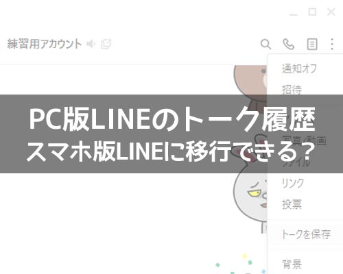 PC版LINEのトーク履歴をスマホ版LINEに移行(復元)できる?