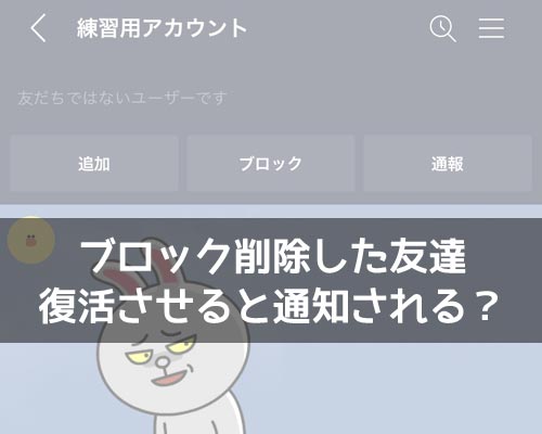LINEでブロック削除した友達を復活させると通知される?