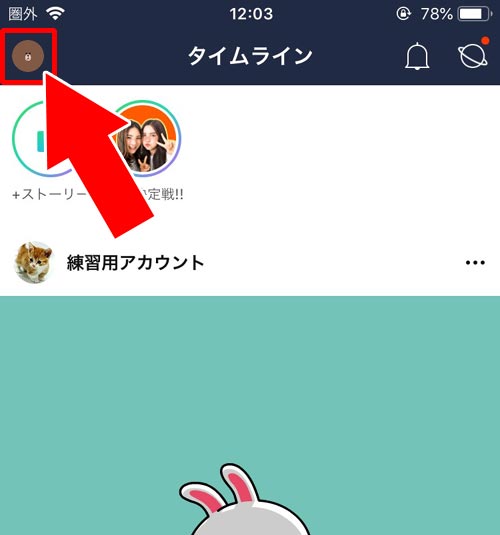 タイムラインから確認する|LINEでフォロー数やフォロワー数の確認方法