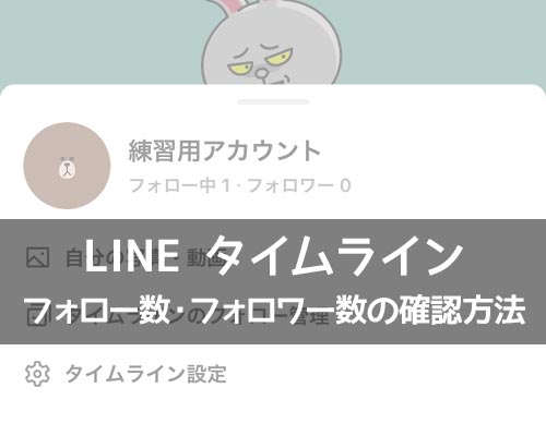 LINEでフォロー数やフォロワー数の確認方法