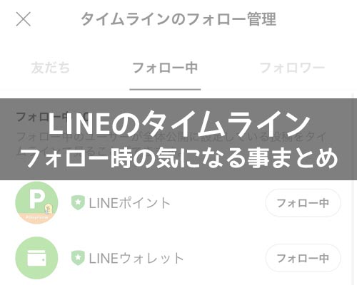 LINEでフォローするとフォローリストを見られる?フォローで気になる事まとめ