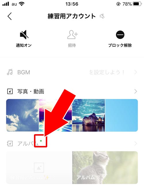アルバムの新規追加や写真追加した時|LINEでブロックされてる相手にアルバム追加や削除で通知される?