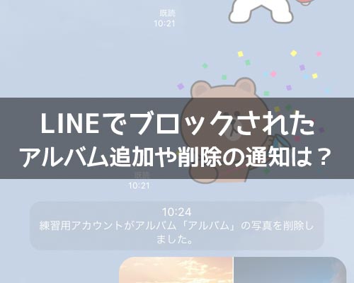 LINEでブロックされてる相手にアルバム追加や削除で通知される?