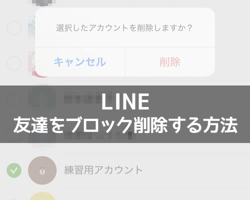 LINEで友達をブロック削除する方法!相手側の画面やバレる可能性についても解説