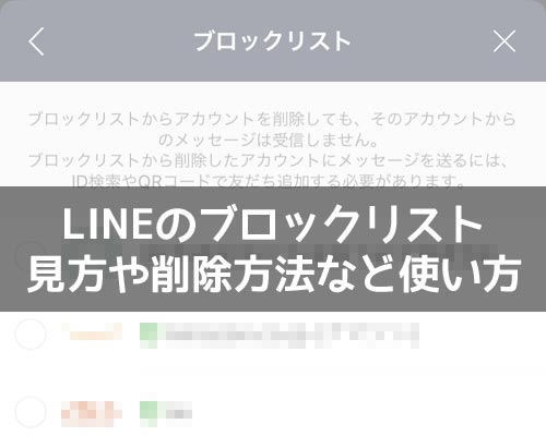 LINEでブロックリストの見方や削除方法など使い方と疑問まとめ