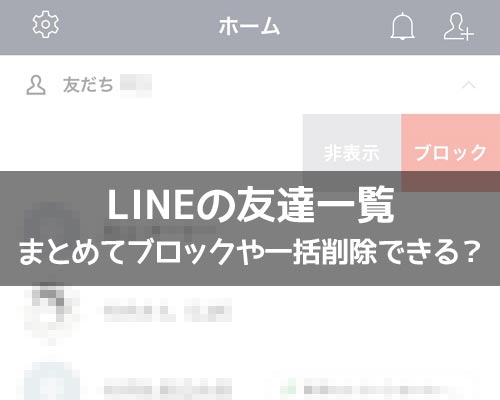 LINEの友達をまとめてブロックや一括削除できないの?
