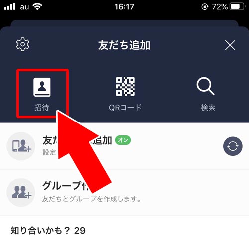 SMS(ショートメッセージ)で送信する|LINEで友達招待する方法!SMSやURL以外の方法でも友達追加できます