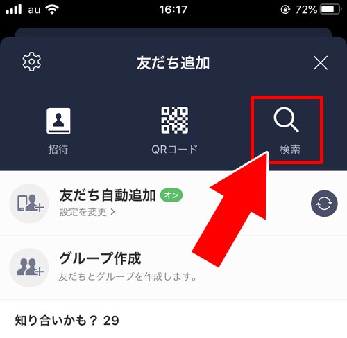 ID検索・電話番号検索でアカウントを探す|LINEで友達招待する方法!SMSやURL以外の方法でも友達追加できます