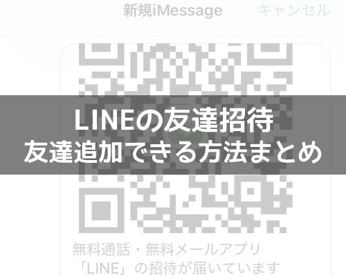 LINEで友達招待する方法!SMSやURL以外の方法でも友達追加できます
