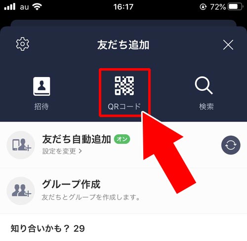 QRコードを使う|LINEで友達招待する方法!SMSやURL以外の方法でも友達追加できます