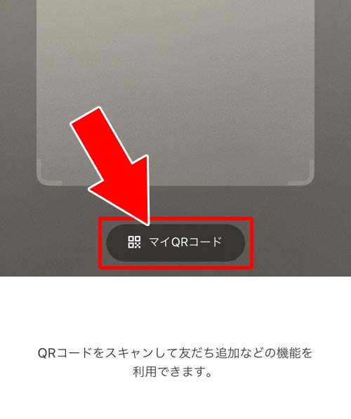 QRコードを使う|LINEで友達招待する方法!SMSやURL以外の方法でも友達追加できます