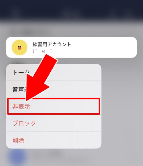 友達を非表示してから削除する(非表示削除)|LINEで友達削除する方法!削除後に相手側の画面がどうなるのかも解説します