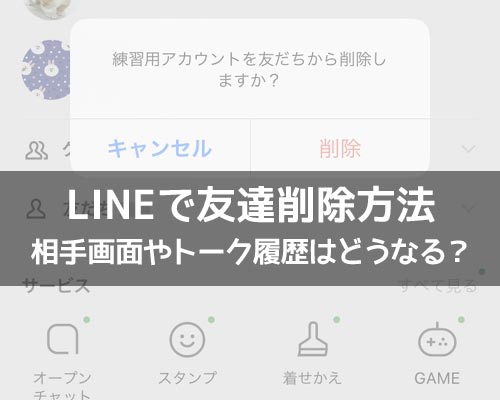 LINEで友達削除する方法!削除後に相手側の画面がどうなるのかも解説します