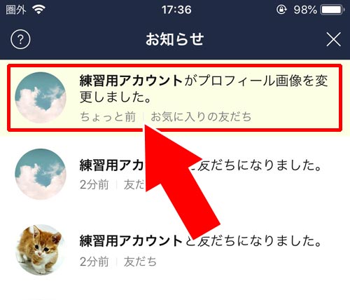 ホーム画面のお知らせ通知 - ブロック相手にアイコンの変更通知は表示される?|LINEでブロック後にアイコン変更はバレる?プロフィール更新時の通知についても解説