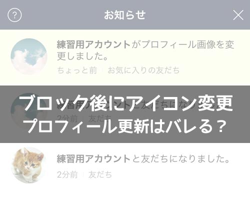 LINEでブロック後にアイコン変更はバレる?プロフィール更新時の通知についても解説