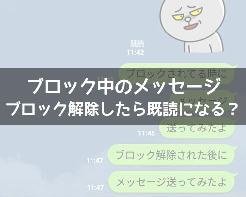 LINEでブロック中のメッセージがブロック解除したら既読になる?