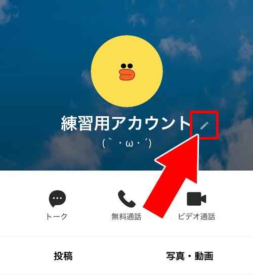 変更した名前を元の名前に戻す方法|LINEで友達の名前変更方法!名前の戻し方や通知についても解説します
